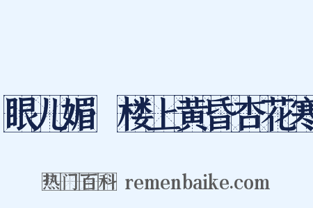 眼儿媚·楼上黄昏杏花寒是什么意思的图片